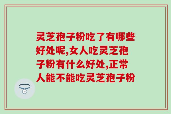 蒲芝韵破壁灵芝孢子粉(蒲芝韵破壁灵芝孢子粉-提升身体健康的选择)
