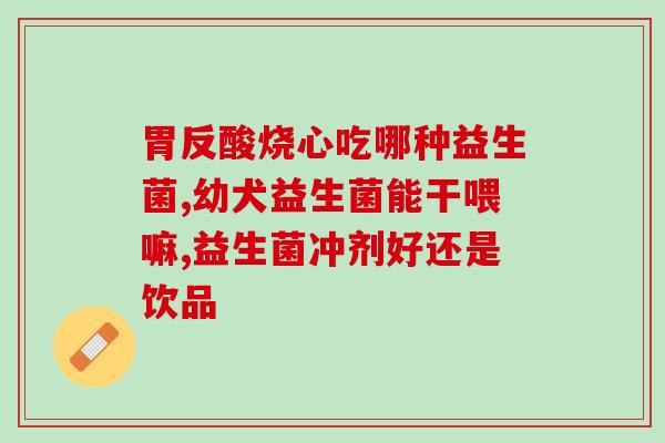 全价猫肠道营养餐是益生菌吗(全价猫营养餐含有益生菌吗?) 全价猫肠道营养餐是益生菌吗(全价猫营养餐含有益生菌吗?)