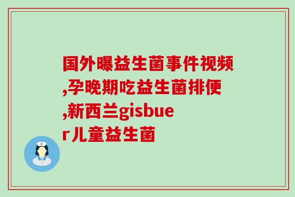 亿格海斯益生菌好吗(亿格海斯益生菌的效果如何?) 亿格海斯益生菌好吗(亿格海斯益生菌的效果如何?)