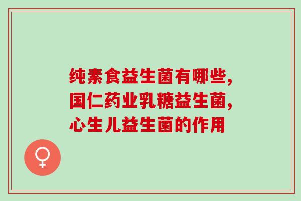 儿童改善肠道益生菌的药(改善儿童肠道：益生菌能提供帮助)
