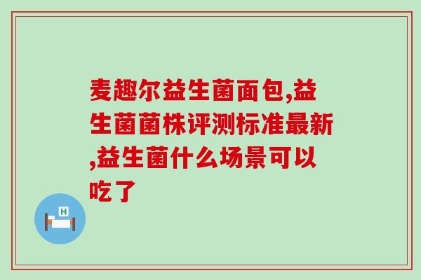 刚出生的婴儿如何吃益生菌(新生儿如何摄入益生菌，促进健康生长？)