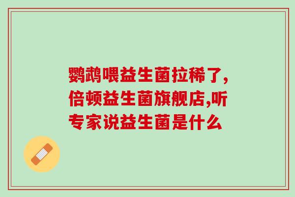 养乐多是肠道益生菌(养乐多是益生菌，促进肠道健康)