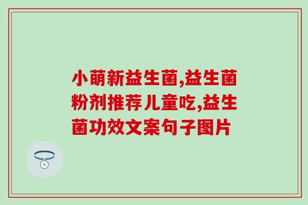 3岁女孩吃什么牌益生菌(3岁女孩该怎样吃益生菌才更健康?) 3岁女孩吃什么牌益生菌(3岁女孩该怎样吃益生菌才更健康?)