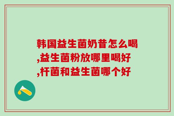 冷藏益生菌哪里有(冷藏益生菌在哪买？推荐几家可靠商家！)