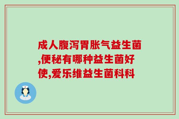 人类肠道有益生菌(肠道益菌：保持人体健康的关键。)