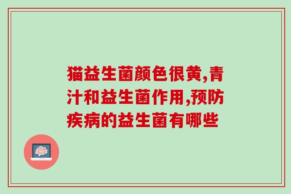 便便不成型吃什么益生菌(食用这些食物帮你摄入益生菌，解决不成型便便问题)