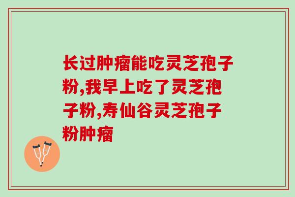 试管前可以吃灵芝孢子粉吗(试管前食用灵芝孢子粉是否安全？)