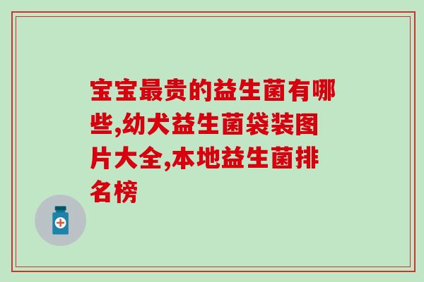 保定哪里卖拜奥益生菌(保定哪儿有卖拜奥益生菌？)