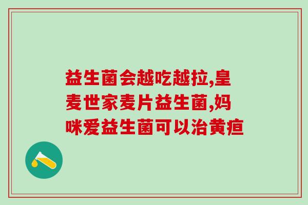 儿童便秘吃什么牌子益生菌效果好(哪个牌子的益生菌治疗儿童便秘最有效？)