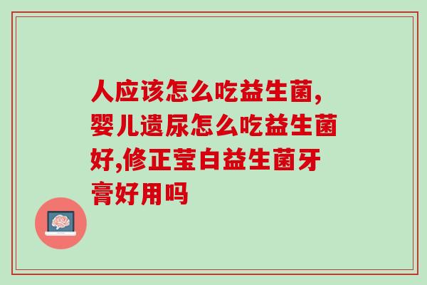 仁和纯蜜益生菌凝胶效果(仁和纯蜜益生菌凝胶带来身体健康!)