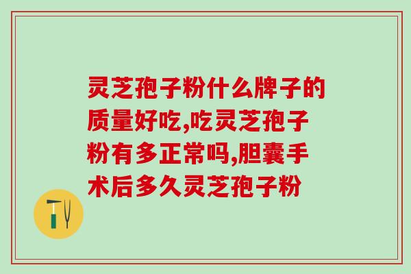 间质瘤能吃灵芝孢子吗(灵芝孢子对间质瘤患者是否有效？)