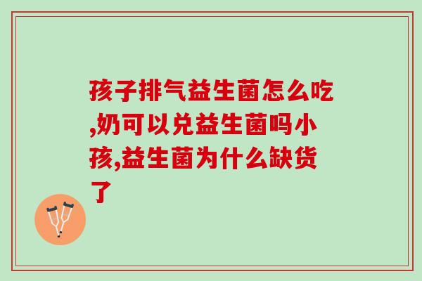冷酸灵益生菌30(冷酸灵益生菌30：为你的肠道健康保驾护航)