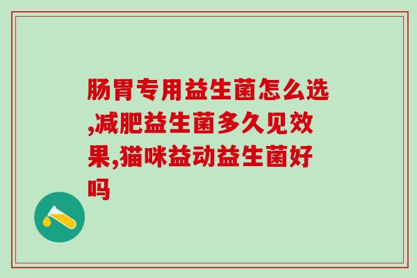 儿童调理肠道益生菌奶粉(调节儿童肠道健康，益生菌奶粉可助一臂之力)