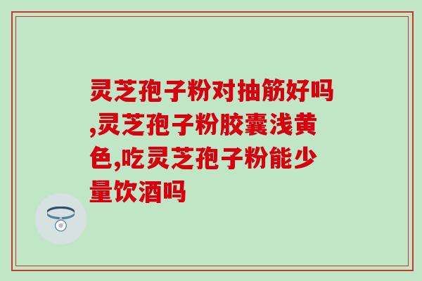 靠山屯灵芝孢子粉的功效与作用？详解灵芝孢子粉的营养与保健功能？