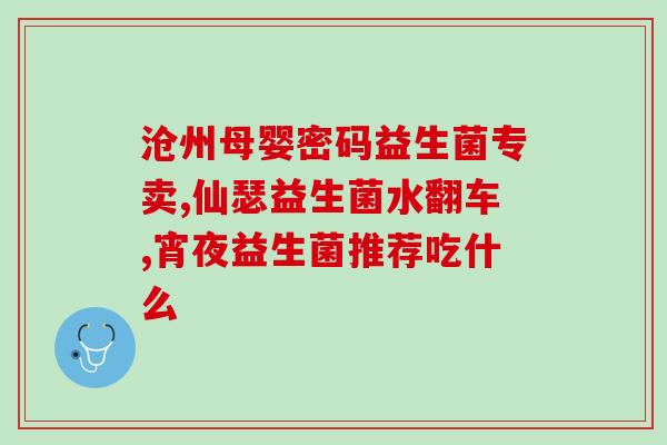 人的肠道益生菌能长时间吃吗(肠道益生菌是否适合长期食用？)