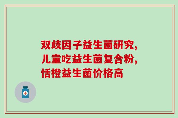 儿童益生菌奶茶怎么做好喝(教你制作美味可口的儿童益生菌奶茶)