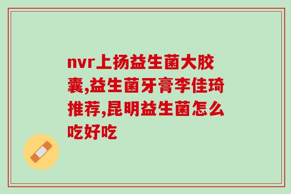 兰骑士益生菌效果(兰骑士益生菌——有效缓解肠道不适)