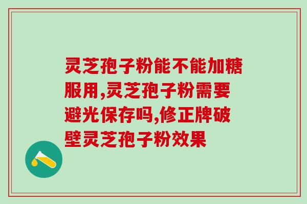 锦州灵芝孢子粉售处(锦州灵芝孢子粉现已上市，快来抢购！)