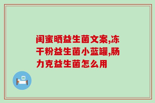 儿童防敏益生菌有哪些品牌(儿童防敏益生菌推荐品牌盘点)