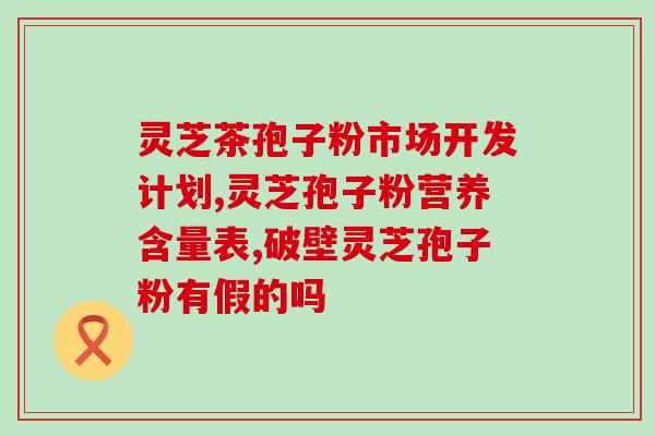 金丝燕灵芝孢子粉(金丝燕与灵芝结合，全新健康选择)