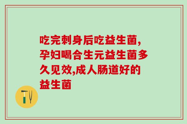 仁和益生菌的讲解(仁和益生菌：保护肠道健康神器)