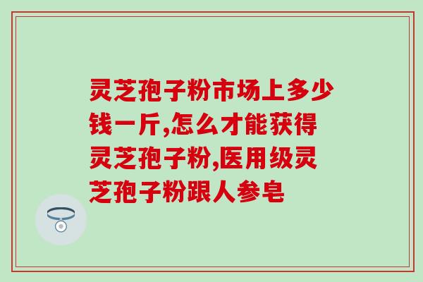赤灵芝孢子油有用吗？请问灵芝孢子油的功效多吗