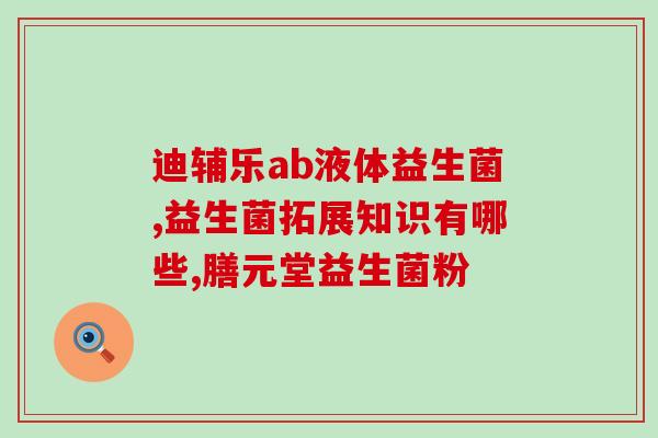 力康猫咪益生菌怎么吃(力康猫咪益生菌用法介绍)