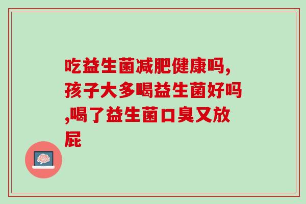 修正益生菌果冻减肥效果(益生菌果冻：快速减肥神器？)