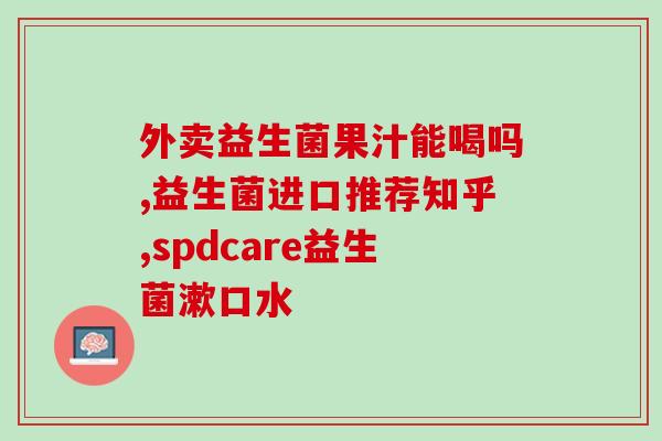 刚出生婴儿如何使用益生菌(新生婴儿如何服用益生菌？)