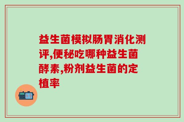 你知道益生菌有哪些吗英文(Discover the Types of Probiotics - Your Ultimate Guide.)