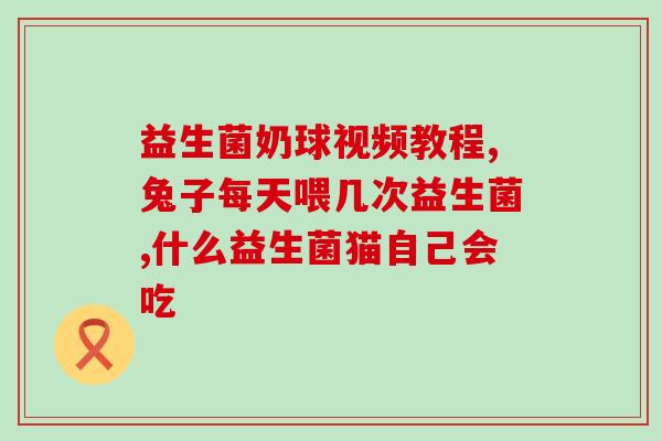 刚出生宝宝喝益生菌怎么吃(新生儿如何正确服用益生菌？)