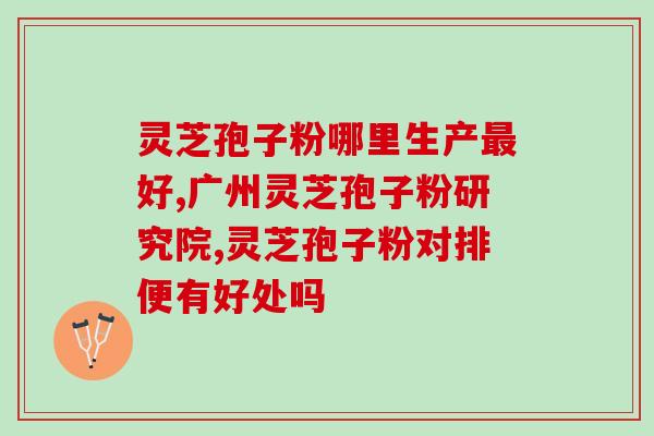 赤灵芝孢子粉苦吗(赤灵芝孢子粉的口感如何？)