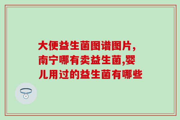 儿童益生菌空腹可以服用吗(儿童是否可以空腹服用益生菌？)