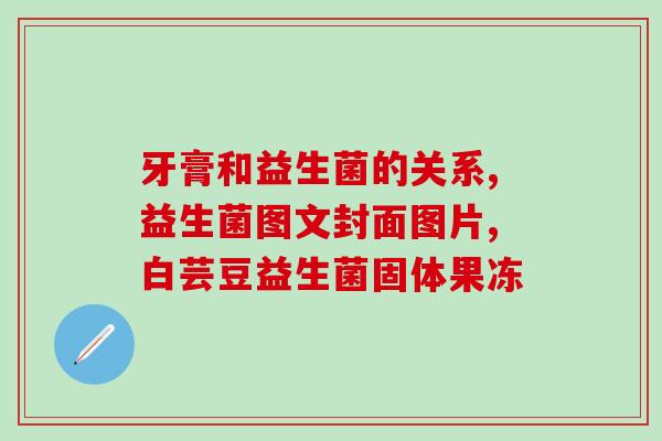 为什么吃益生菌会臭臭的(益生菌会导致口臭的原因简述)