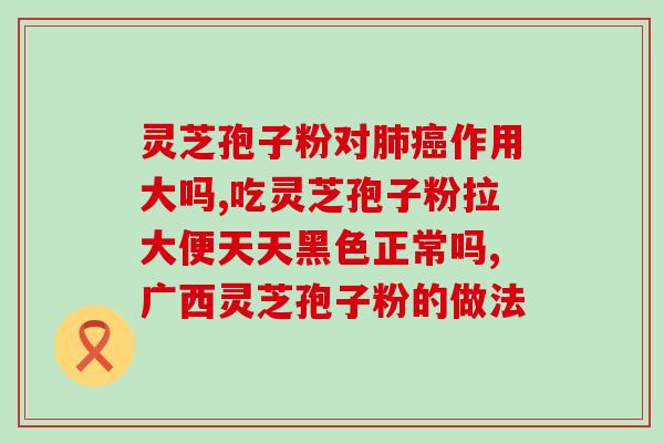 赤灵芝多糖的功效(赤灵芝多糖：强化免疫力，抗衰老，促进健康)