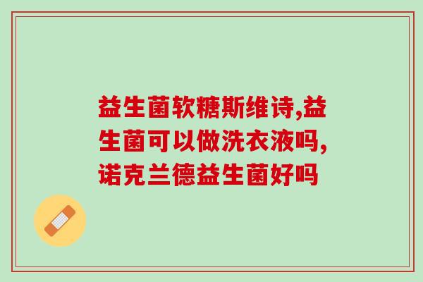 什么益生菌小孩子吃好呢(小孩子最适合吃哪些益生菌)