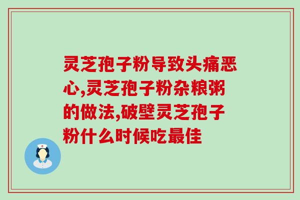 药房灵芝破壁粉？孢子粉保质期多长时间