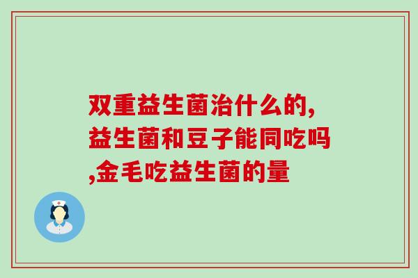 儿童润肠道益生菌推荐药(推荐儿童润肠道益生菌：增强健康能量！)