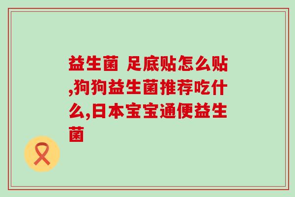 伊利益生菌怎么做成的(伊利利用什么方法制造益生菌？)