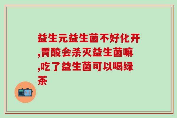 兰骑士好皮肤益生菌成人(益生菌成分皮肤护理，为兰骑士成人定制)