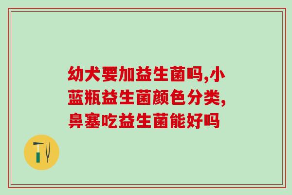 做酵素用什么益生菌(选择什么益生菌最适合制作酵素？)