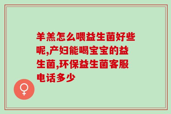 冷藏的益生菌如何喂猫(益生菌：维护猫咪肠道健康的健康饮食选择)