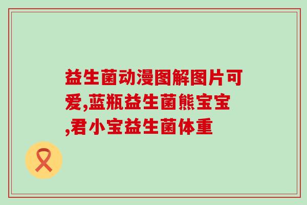 什么帮助吸收益生菌快(如何加速吸收益生菌？快速提升益生菌功效！)