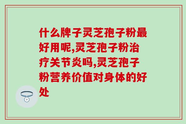 鱼油好还是灵芝孢子粉好？对比鱼油和灵芝孢子粉的功效和适用人群？
