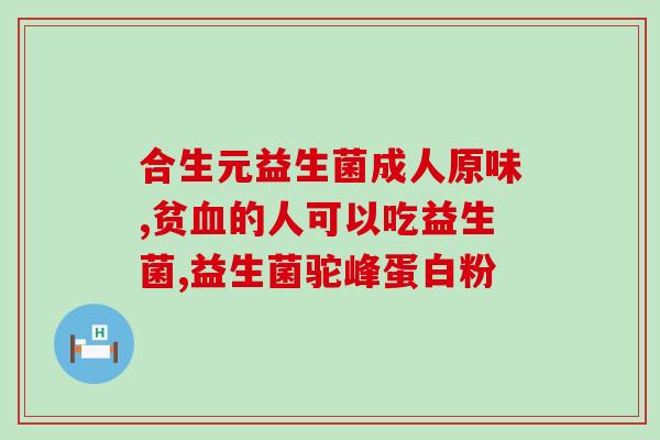 到底吃什么益生菌好食用哪些食物能摄入有效益生菌？)
