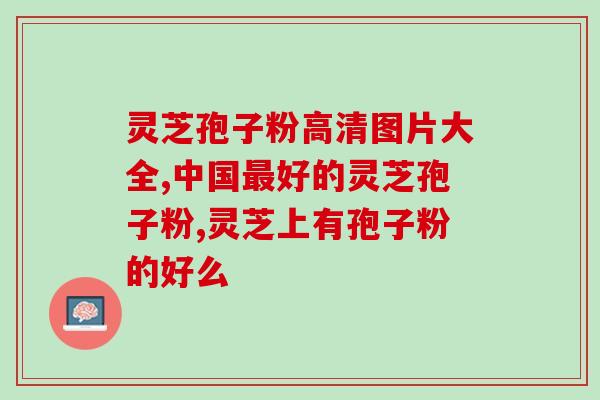 药店里灵芝孢子粉多少钱(药店销售灵芝孢子粉的价格是多少？)