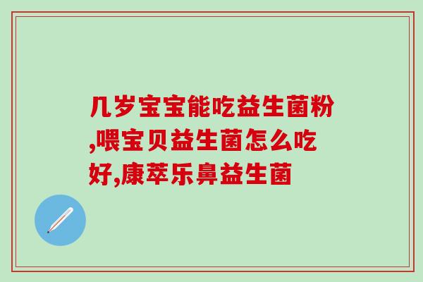 为什么婴儿不爱吃益生菌(婴儿为什么不喜欢吃益生菌？)