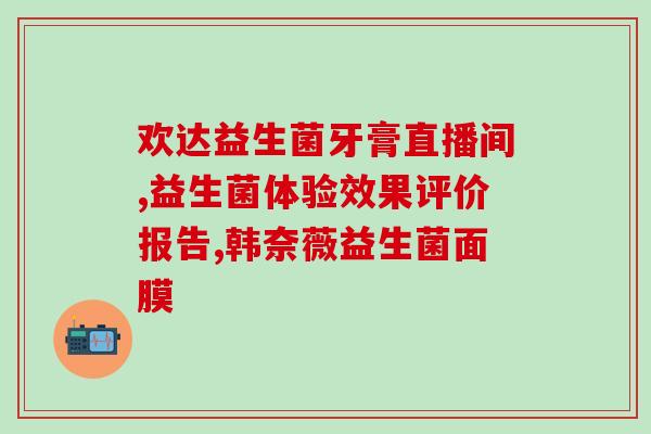 减肥益生菌老爸推荐怎么吃(老爸力荐最佳减肥益生菌食用方法)