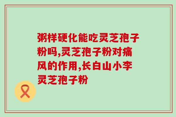 首次吃灵芝孢子粉吃多少好吃灵芝孢子粉初次建议用量是多少？