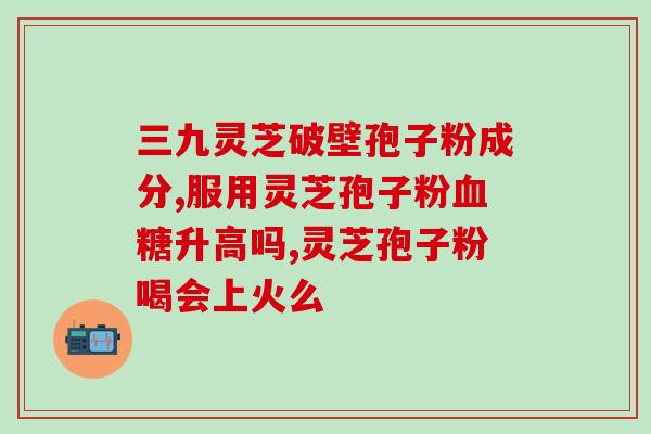 长白山赤灵芝头道孢子粉(长白山纯天然赤灵芝头道孢子粉，拥有多重健康功效)